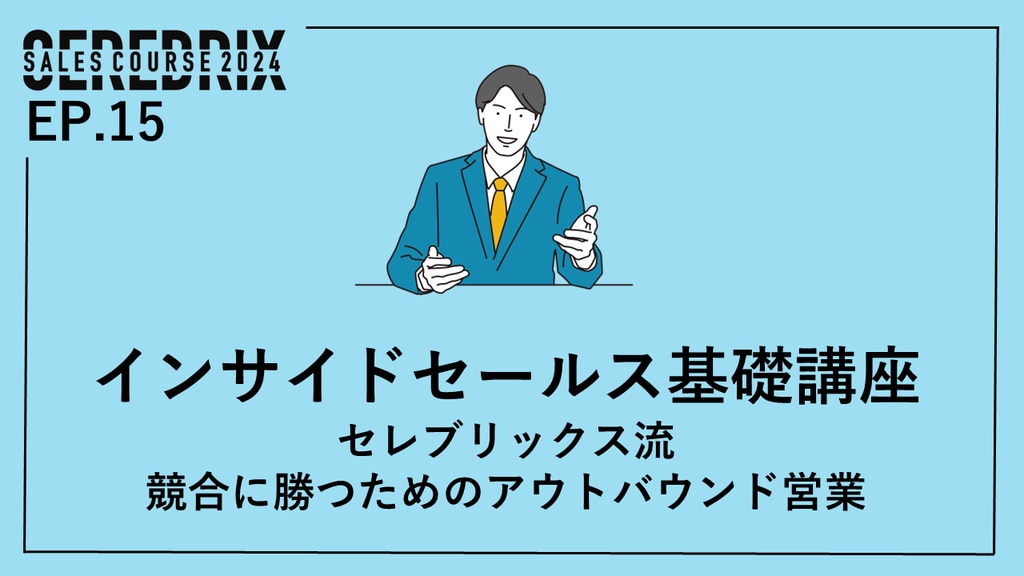 皆が誇れるリーダーに。人の成長や変化に喜びを見出したコンサルマネージャーの歩み｜株式会社セレブリックス セールスカンパニー ｜オープン社内報「セレマガ」