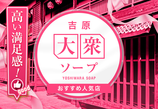 NN/NS情報】東京・吉原のソープランド”女帝”の潜入体験談！口コミと総額・おすすめ嬢を紹介！ | enjoy-night[エンジョイナイト]