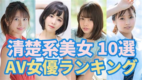 清楚系AV女優ランキング！清純な見た目でエロ過ぎる30人の画像