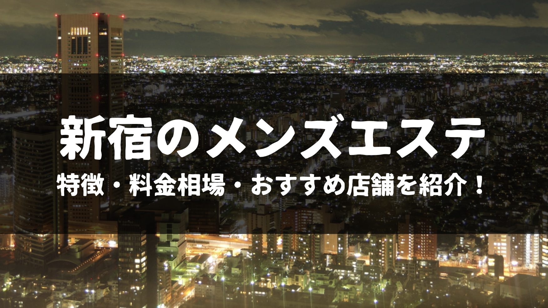 歌舞伎町のおすすめメンズエステ人気ランキング【2024年最新版】口コミ調査をもとに徹底比較