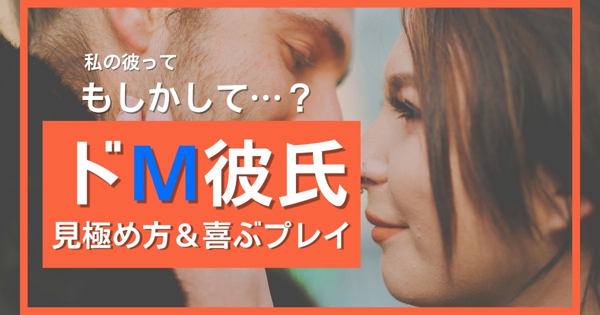 Mプレイ特集】ドMエッチ好き女子多し？ 萎える・興奮するセリフや願望 | セクマイ・恋愛メディア