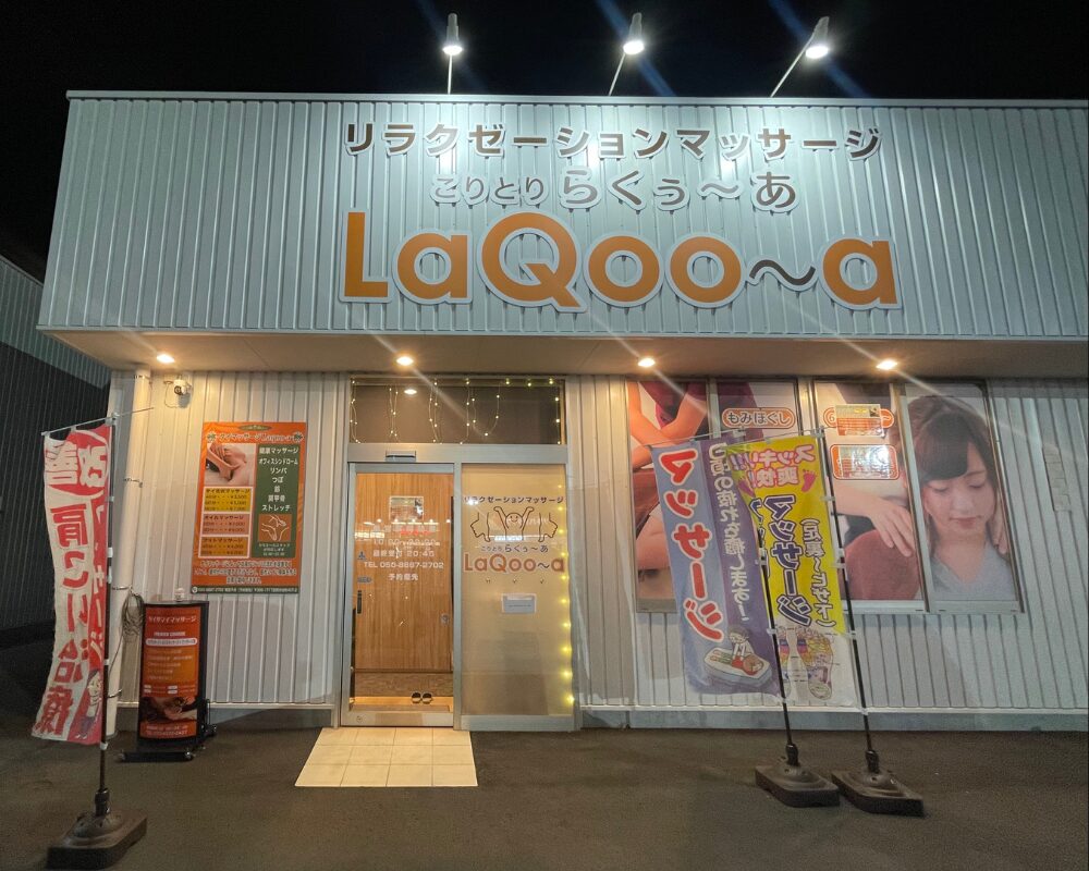 リラクゼーションサロン La*Coona らくぅな