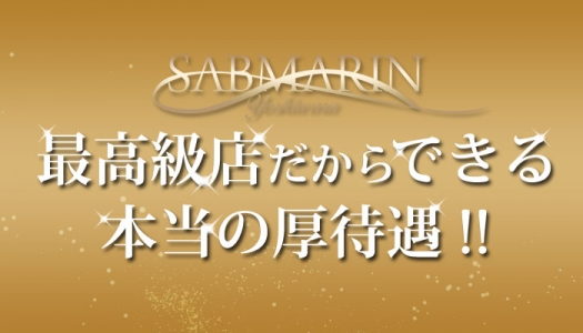 料金システム：サブマリンSUBMARIN(吉原ソープ)｜駅ちか！