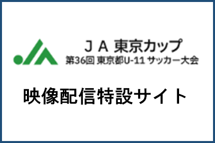 TFA｜公益財団法人 東京都サッカー協会