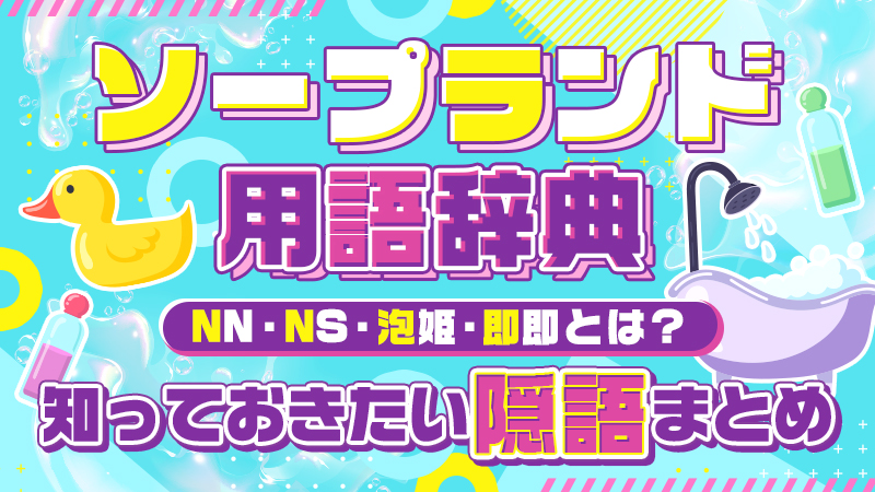 風俗の王様】ソープランドとは？仕組みや遊び方解説～完全版～ - 風俗おすすめ人気店情報