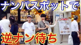 渋谷の逆ナンスポットにイケメン置いとけば逆ナンされ放題！？ - YouTube