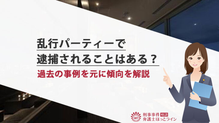 乱交パーティの違法性 | 紳士淑女が集う裏の遊び場