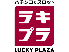 ラッキープラザ堀田店 | P-WORLD