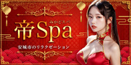 料金システム｜大阪 日本橋 メンズエステ『帝SPA』