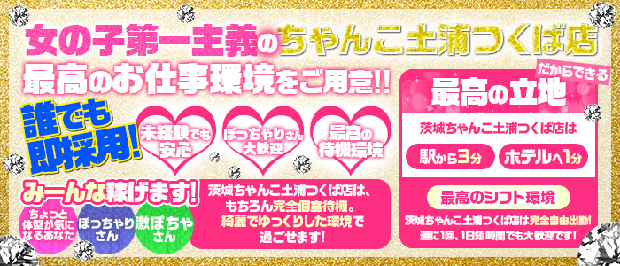 土浦・つくばの風俗求人：高収入風俗バイトはいちごなび
