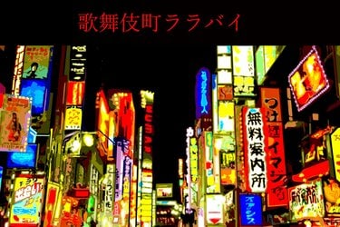 グランカスタマ歌舞伎町店 | 漫画喫茶・ネットカフェ【グランカスタマ】