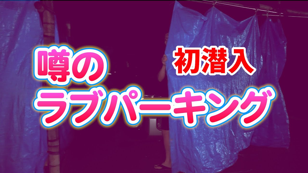 金峰山ヒルクラ朝練ついでに、少し前に突如出現した少子化対策本部 #ラブパーキング を視察してきました🤣