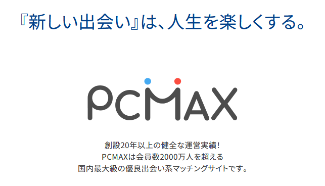 セフレ出会い】PCMAXでセフレを作る方法を完全解説｜非モテがセフレと出会ったノウハウ【まとめ】 | ぱいなび｜チクニー・セフレ活動まとめサイト