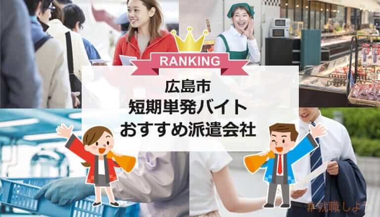 広島県福山市のおすすめ人材派遣会社一覧｜各社のおすすめポイントも紹介 | 株式会社ビズヒッツ