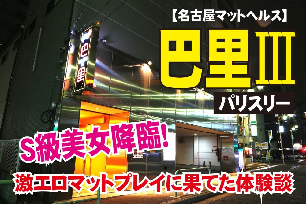 体験談】名古屋のヘルス「妖精」は本番（基盤）可？口コミや料金・おすすめ嬢を公開 | Mr.Jのエンタメブログ