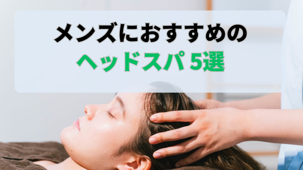 神戸でメンズにおすすめのヘッドスパ5選！薄毛予防や育毛にもおすすめ | ヘッドスパ.com