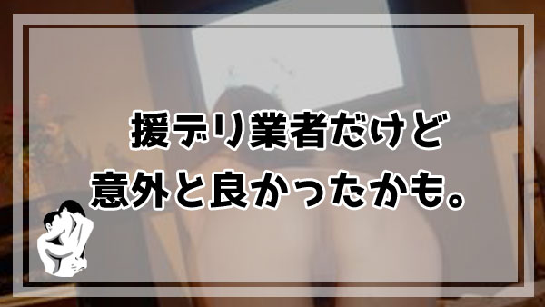 出会い系の援デリ業者の特徴と見分け方 - 業者が少ない安全なサイトやアプリは？