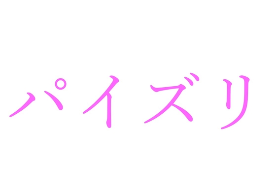 胸で妊娠しそう…♡” おっぱいパイズリでぶっかけ♪ グリザイアの果実