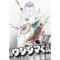 闇金ウシジマくん/フーゾクくんの未来は!? (My First