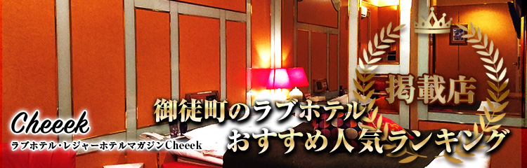 2024最新】御徒町のラブホテル – おすすめランキング｜綺麗なのに安い人気のラブホはここだ！ | ラブホテルマップ
