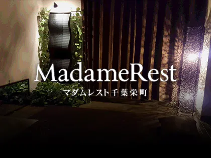 公式】MadameRest(マダムレスト)千葉栄町のメンズエステ求人情報 - エステラブワーク千葉