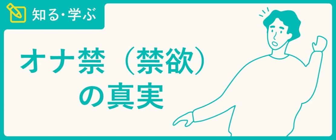 オナ禁でパフォーマンスアップ？オナ禁のメリットとデメリット – メンズ形成外科 |