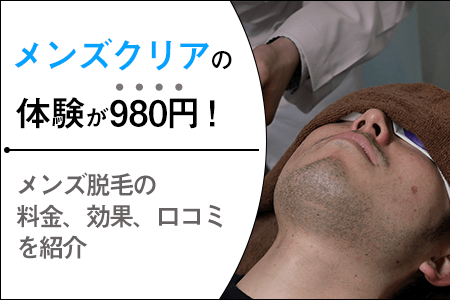 ヒゲ脱毛レビュー】メンズクリーン北千住で2か月40％減を体感！口コミのいいオススメ脱毛サロン～