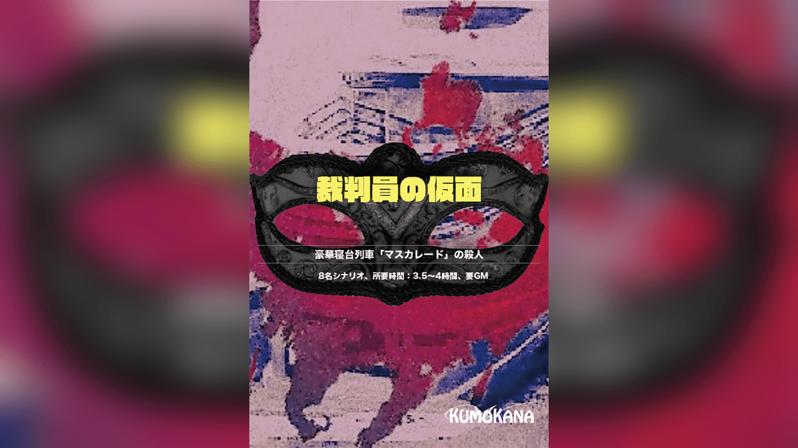 映画『マスカレード・ナイト』公開記念舞台挨拶＆全国同時生中継開催決定！