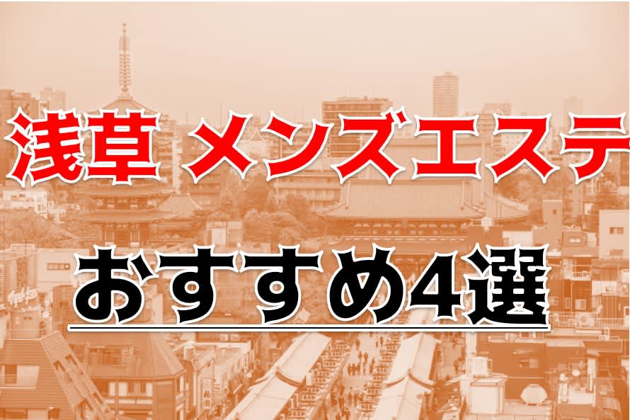 おすすめ】浅草のオナクラ・手コキデリヘル店をご紹介！｜デリヘルじゃぱん