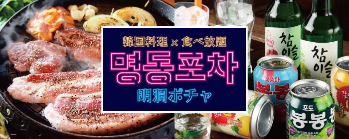 新宿ポチャ|新大久保の韓国料理店。山形県平田牧場の豚肉を使ったサムギョプサルとポサムが絶品|KｰPop 芸能人 チーズタッカルビ