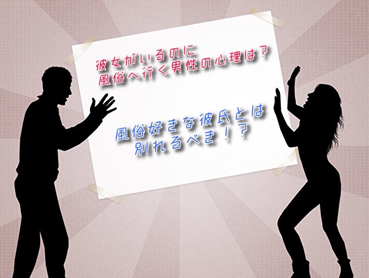 なぜ男は彼女がいるのに、風俗へいくのか。その理由・4選