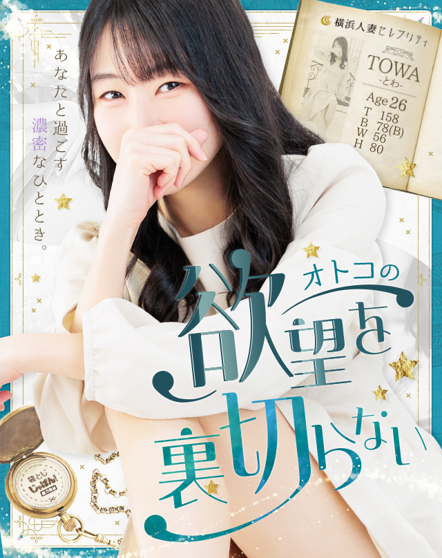 子どもの将来のために、貯金がしたい。横浜高級デリヘル『横浜人妻セレブリティ(ユメオト)』なずなさんに密着！【アナタについて行ってイイですか？（アナつい）】  -