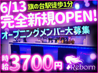 ガールズバー Reborn(リボーン)の公式求人情報 | ガールズバー・コンカフェ求人なら【体入がるる】