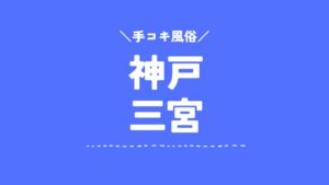 ７月期間限定・金蹴り割７月期間限定・金蹴り割｜神戸市三ノ宮駅｜出張型・デリバリー|ホテル型・受付あり｜M性感・痴女風俗 ｜神戸M・ing 手コキ 風俗店のお知らせ｜手コキ風俗情報