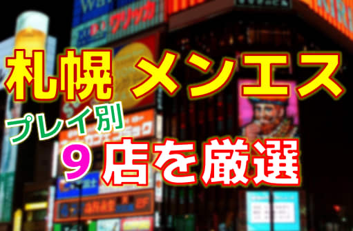 抜きあり？札幌のメンズエステ4選！ブルマでM字開脚フェラ！？本番は可能？ | happy-travel[ハッピートラベル]