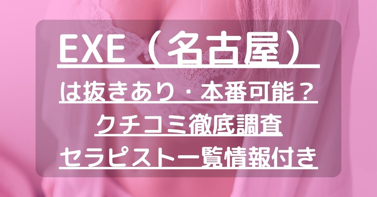 名古屋で抜きありと噂のメンズエステ5選！料金と口コミからおすすめポイントを解説 - 風俗本番指南書