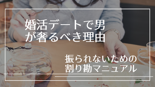 絶対に割り勘する男vs奢られ女の激論