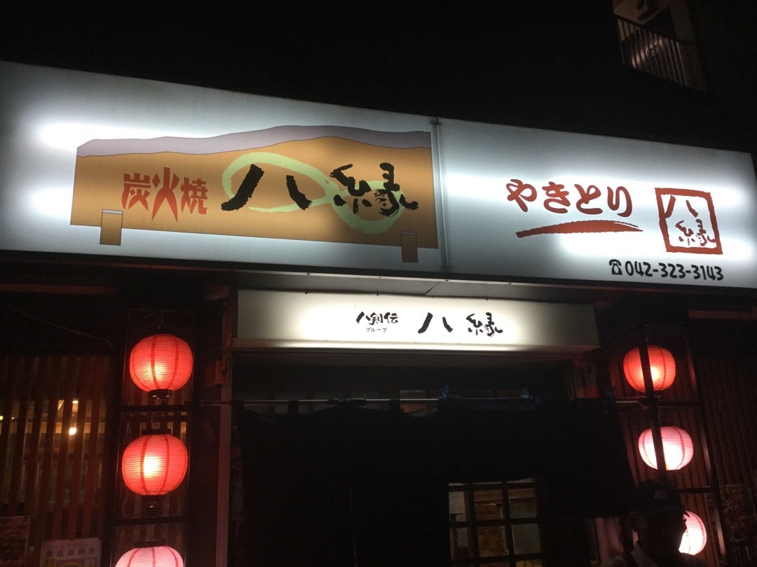 八縁 国分寺北口店