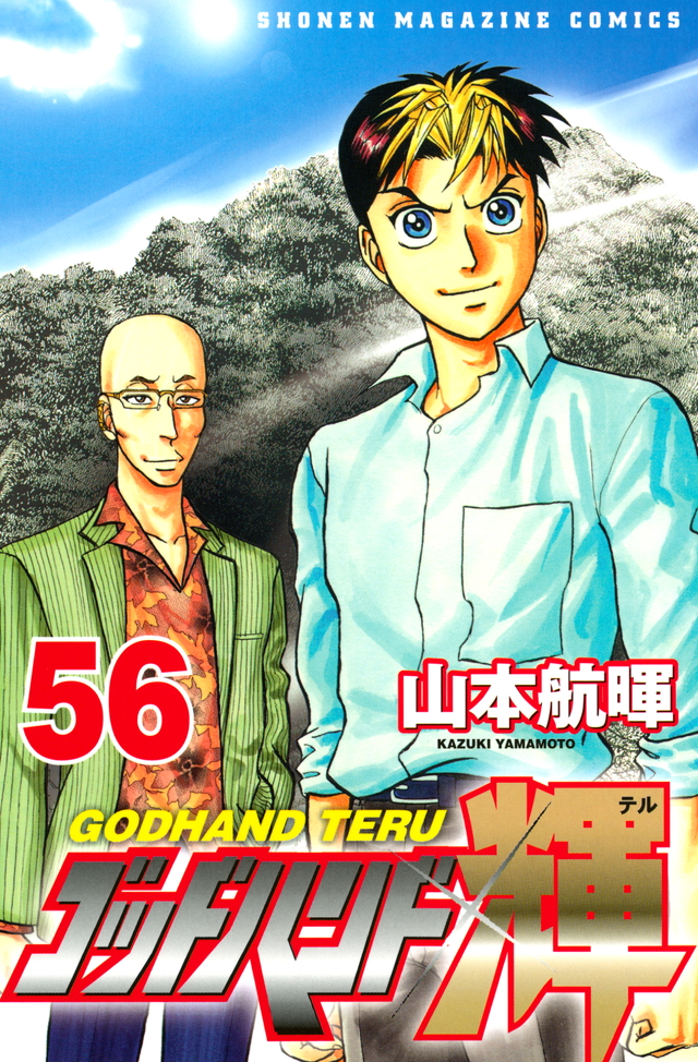 四瑛会編、完結です 「ゴッドハンド輝（51）」山本 航暉 | へそまがりの読書日記