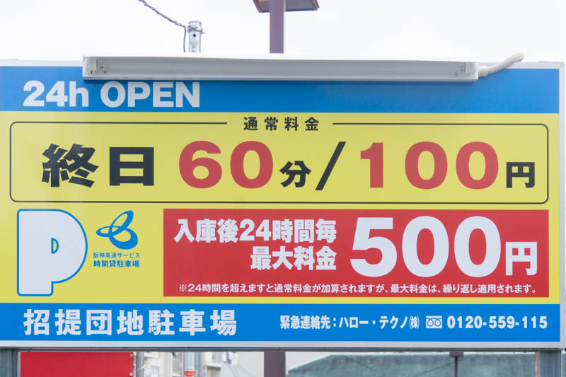 駐車場繰り返し適用の意味は？最大料金繰返し可とは？