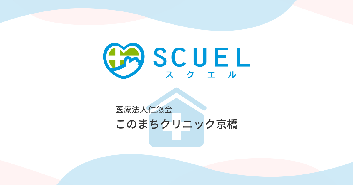 医療法人祥和会このまちクリニック京橋の看護師の求人・施設・アクセス情報【ナース専科 転職】【公式】