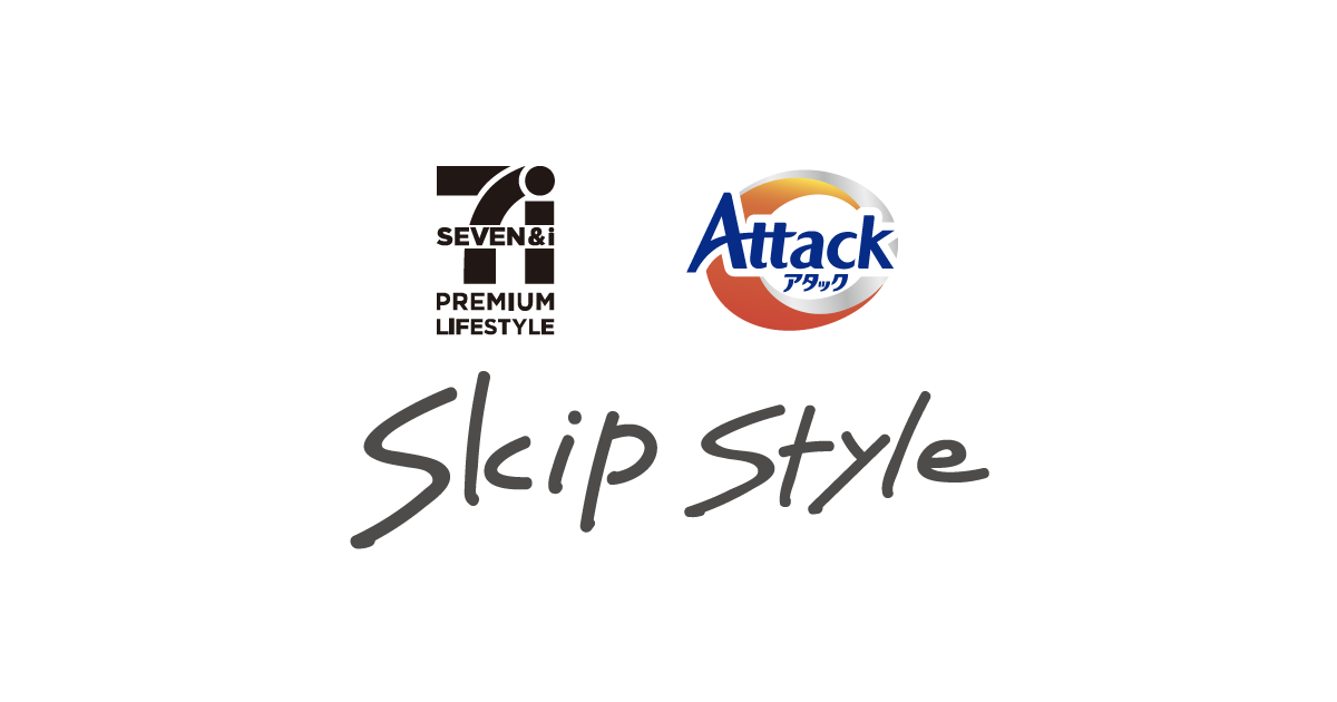 セブン＆アイ・ホールディングスと花王アタックが共同開発『セブンプレミアム ライフスタイル アタックSkip Style(スキップスタイル)』全国のセブン‐イレブン、イトーヨーカドーにて10月19日（水）より順次発売