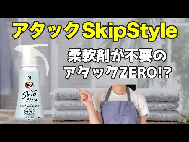 ほぼアタックZERO！コンビニで買えるコスパ最強の洗濯洗剤「アタックSkip Style」（ハナ） - エキスパート