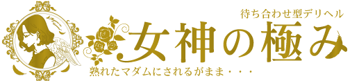 かえで：熟女デリヘル 女神の極み(立川デリヘル)｜駅ちか！