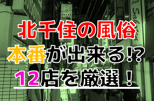 北千住のピンサロ2選。足立区の風俗店,口コミ評判を調査した | モテサーフィン