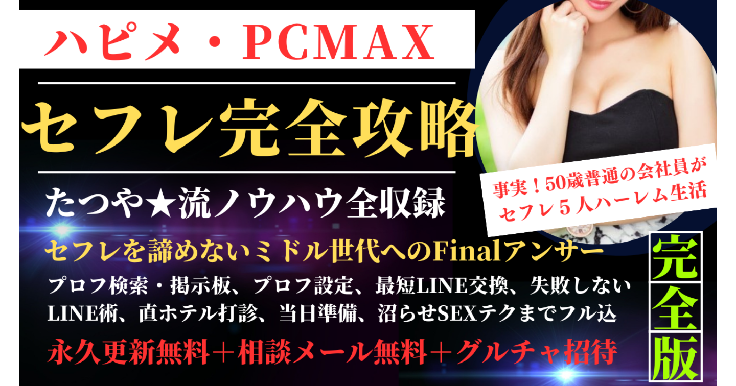 LINE写真付】PCMAX(ピシマ)でセフレを作る方法！利用に最適な時間帯や掲示板書きこみ内容を徹底解説