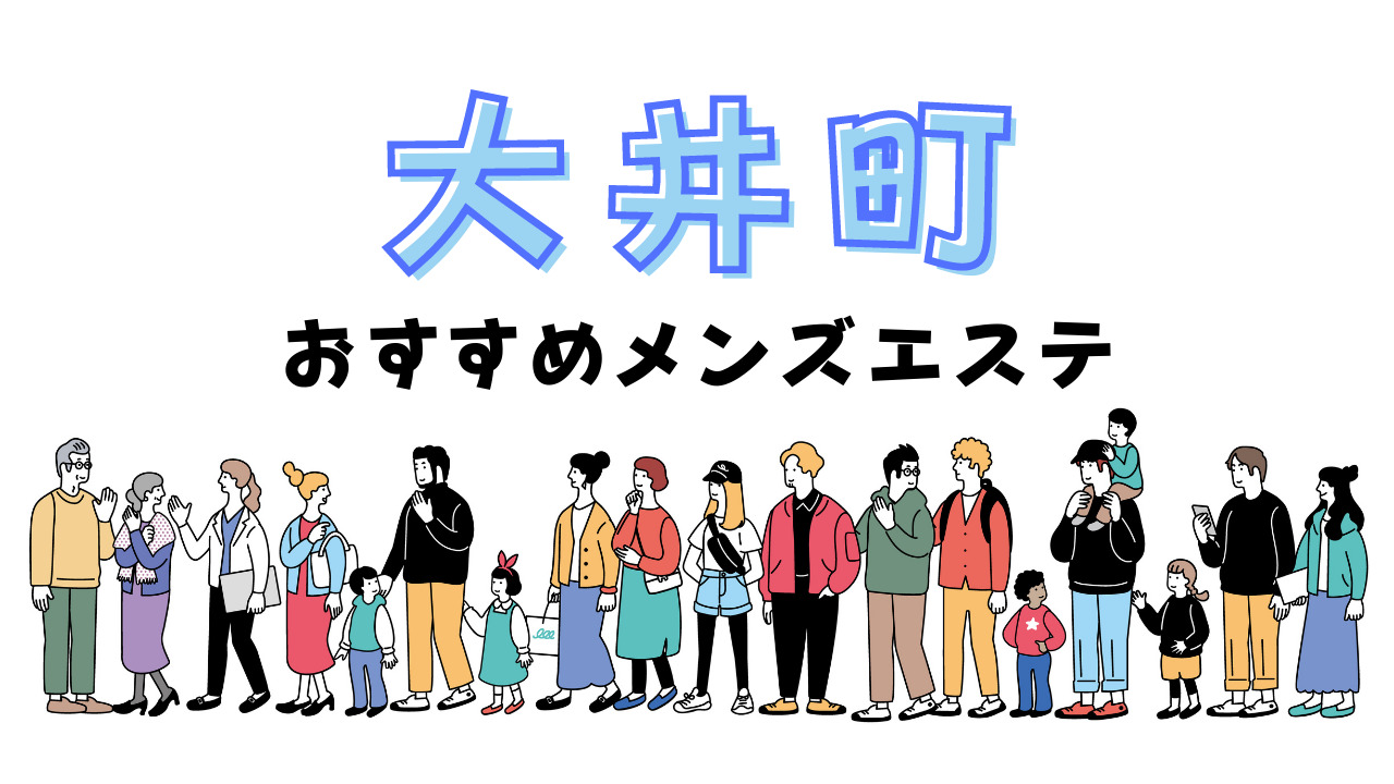 東京/大井町発～の派遣型エステランキング（風俗エステ・日本人メンズエステ・アジアンエステ）