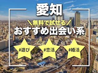 郡山の出会いの場おすすめ6選。人気の場所やアプリで出会う方法を紹介！ | Smartlog出会い