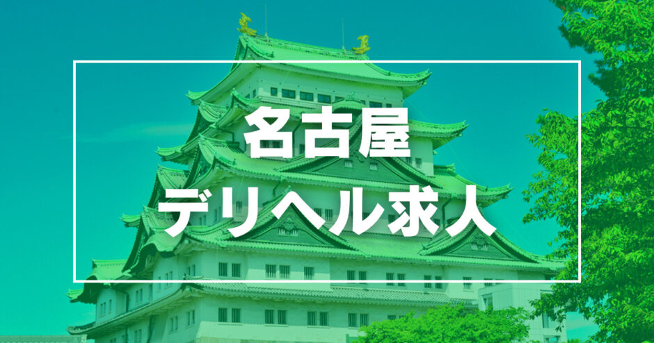 新栄・東新町の風俗求人｜【ガールズヘブン】で高収入バイト探し