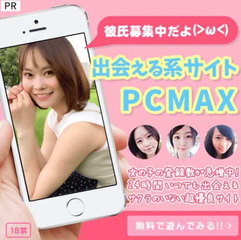 PCMAXでセフレにグループセックス募集させてみたｗ | セフレを募集して童貞を卒業する方法【童貞卒業授与式】